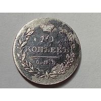 10 копеек 1830 год.СПБ НГ.Малый тираж.
