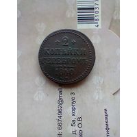 2 копейки серебром 1840 года