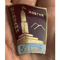 Значок Тяжёлый. 50 років шляхами жовтня