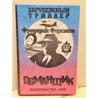 Форсайт Ф. - Обманщик