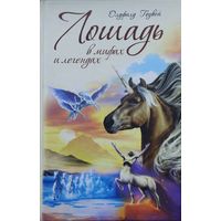 Олдфилд Гоувей "Лошадь в мифах и легендах"