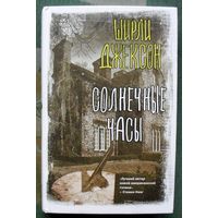 Солнечные часы.  Ширли Джексон. Серия Вселенная Стивена Кинга. 2022.