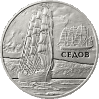 Седов. 1 рубель