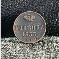 1 копейка 1853 ЕМ