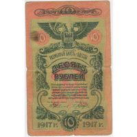 10 рублей 1917 год. Одесса.