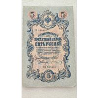 5 рублей 1909 Шипов-Гр.Иванов