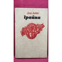 Алег Лойка. Грайна