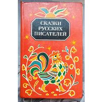 Сказки русских писателей