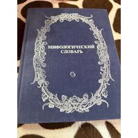 Мифологический словарь