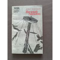 Книга Зеленского Вечный пасьянс (3517)