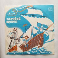 Виниловая пластинка - музыкальная сказка "Голубой щенок"