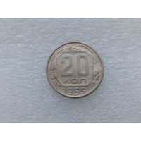 20 копеек 1955
