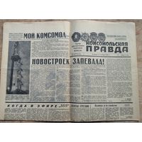 Газета "Комсомольская правда" 25 октября 1966 г.