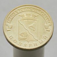 10 рублей 2012 ПОЛЯРНЫЙ ГВС