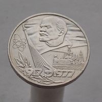 СССР 1 рубль 1977 60 лет Советской власти