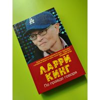 Книга. Ларри Кинг
