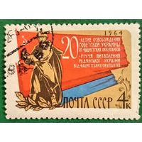 СССР 1964. 20-летие освобождения Советской Украины