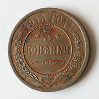 3 копейки 1915 СПБ. XF.