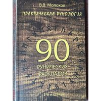 Молохов В.В. Практическая рунология: 90 рунических раскладов. /Серия: Практическая магия. Ростов на Дону Феникс 2015г.