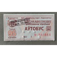 Талон Барановичи 95 коп с переоценкой 1.10 руб