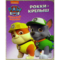 Рокки и Крепыш.