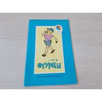 Огурцы - Носов - рис. Вальк 1989 - КАК НОВАЯ
