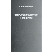 Карл Поппер "Открытое общество и его враги" 1 том