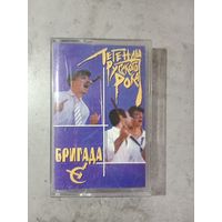 Аудио кассета Бригада С