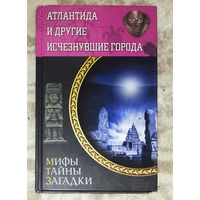 Атлантида и другие исчезнувшие города