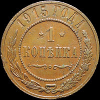 1 копейка 1915, Кабинетная! С 1 Рубля! Смотрите другие лоты!
