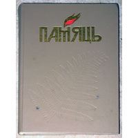 Памяць Дубровенскi раён У 2-х книгах Гiсторыка-дакументальныя хронiкi гарадоу i раёнау Беларусi.