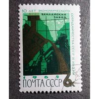 Марка СССР 1965 год 10 лет экономического сотрудничества