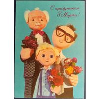 С праздником 8 Марта! Чистая. Худ.В.Толкачев. 1976 г.