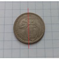 15 копеек 1932 года.