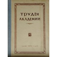 Труды Академии 1965