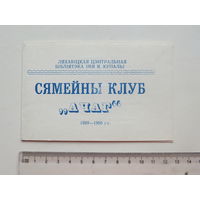 Ляхавiчы бiблiятэка  1989 г