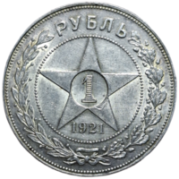 Рубль 1921 яркий острый