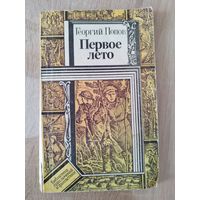 Георгий Попов Первое лето // Серия: Библиотека приключений и фантастики