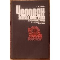 И. И. Хомич, Человек - живая система. Минск 1989 год