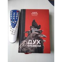Дух времени . Введение в Третью мировую войну. Книга для интеллектуального меньшинства. /86