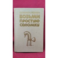 О.А. Лобачевская и др. Возьми простую соломку