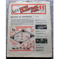 Журнал ЮТ для умелых рук номера 3,6,7 1983 номер 7 1985 номер 12 1989 номер 2,3,5,11,12, 1990