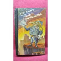 К. Лаумер. Берег динозавров // Серия: Зарубежная фантастика