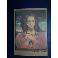 Календарик 1992 г.  А. Исачев.  Рахиль.