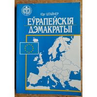 Штайнер, Ю. Еўрапейскія дэмакратыі. Серыя "Адкрытае грамадства".
