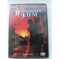 DVD диск фильм Возвращение в Эдем