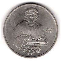 1 рубль 1990 Скорина. С 1 рубля. Без МЦ.