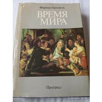Бродель Фернан. Время мира. Т.3. 1 изд.