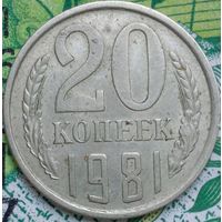 20 копеек 1981 шт.2