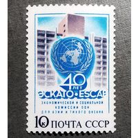 Марка СССР 1987 год 40 лет ЭСКАТО
